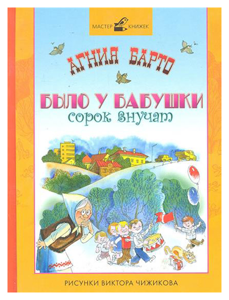 

Было У Бабушки Сорок Внучат