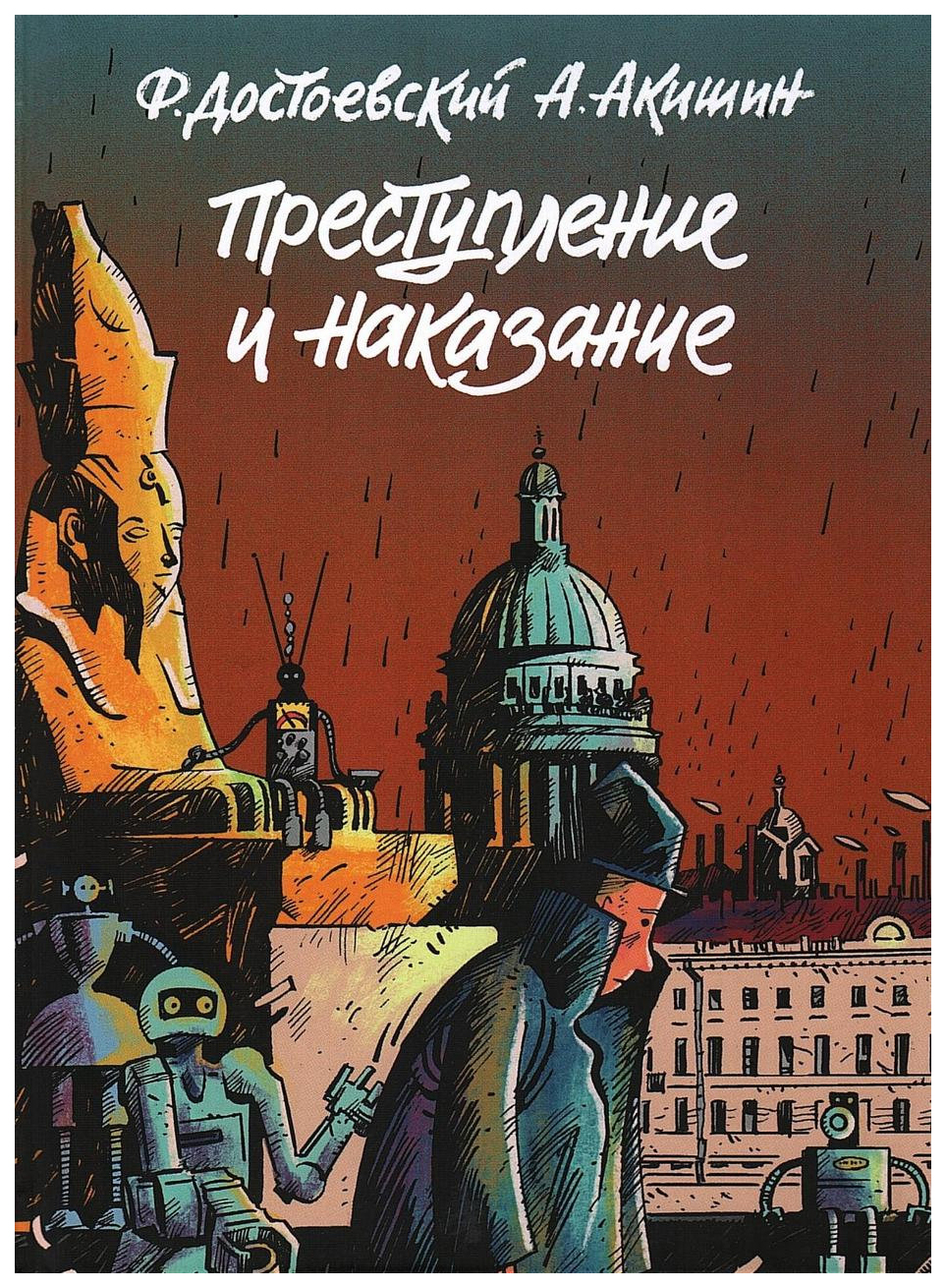 фото Книга преступление и наказание комфедерация