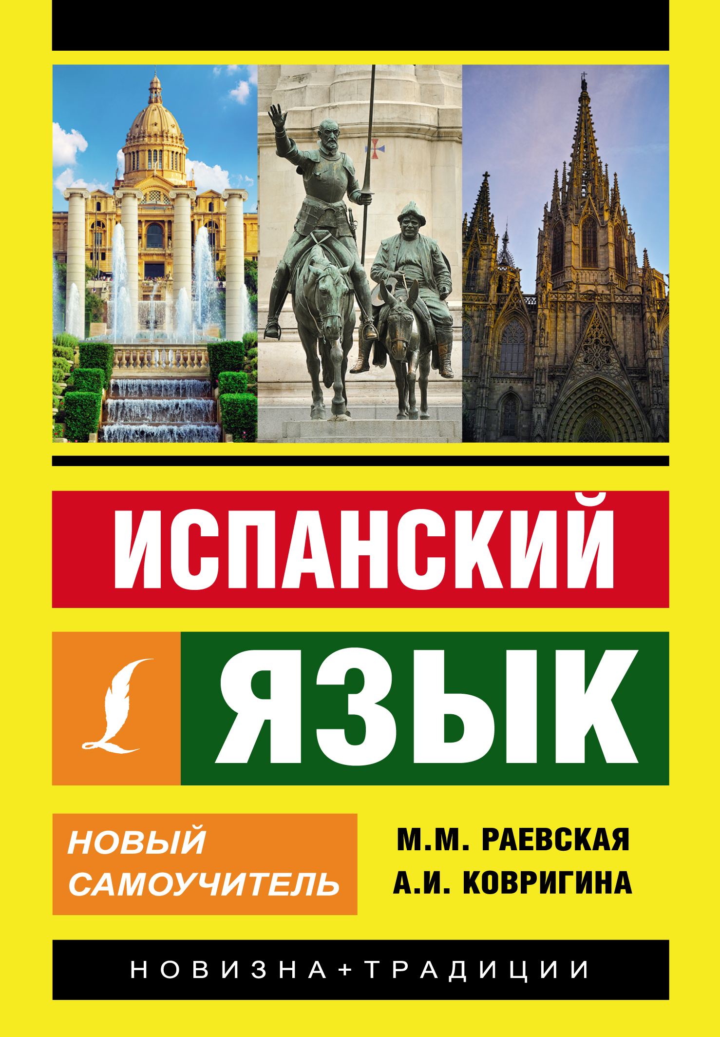 

Испанский Язык, Новый Самоучитель