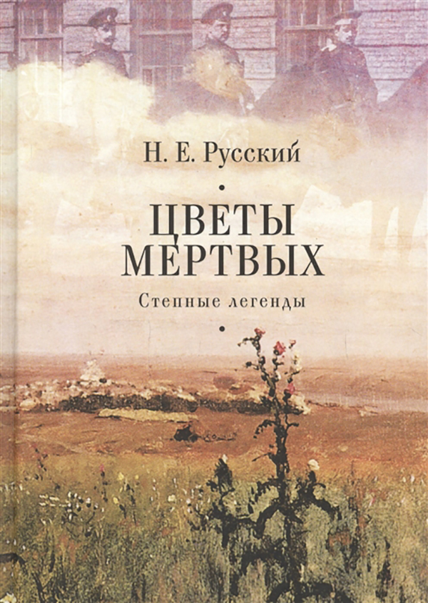 фото Книга цветы мертвых. степные легенды алетейя