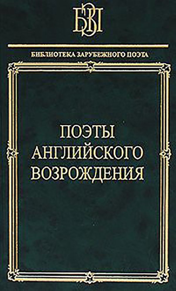 

Книга Поэты Английского Возрождения