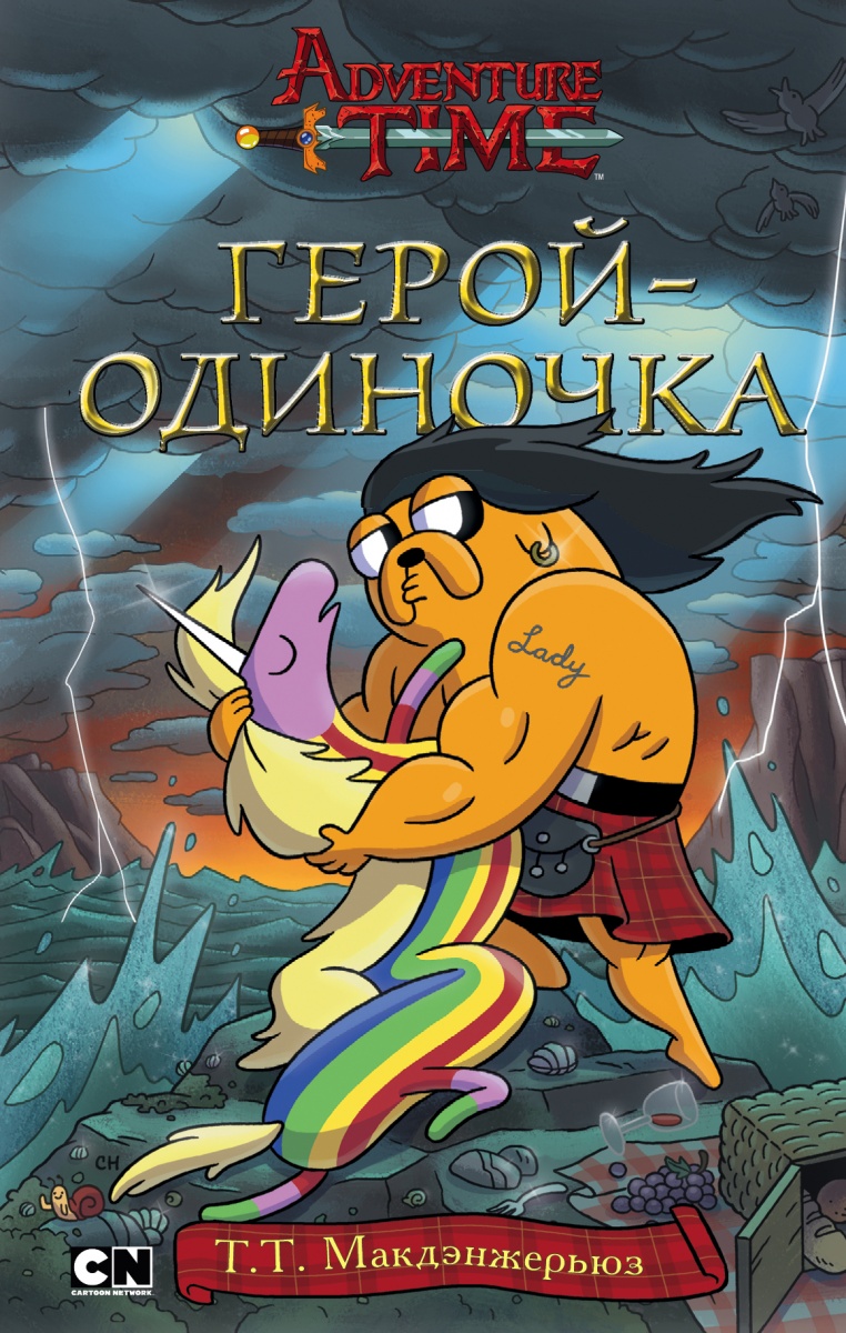 

Комикс Герой-одиночка