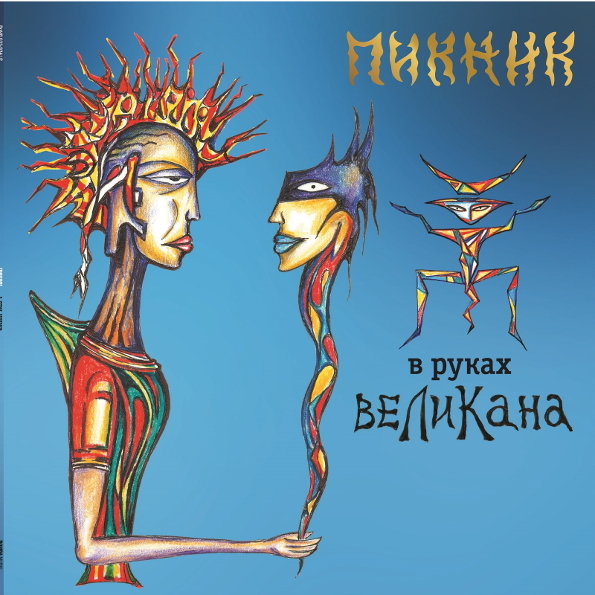 фото В руках великана (lp) пикник bomba music