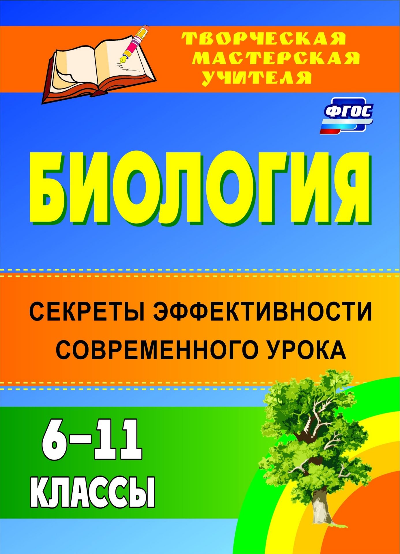 

Биология. 6-11 классы: секреты эффективности современного урока