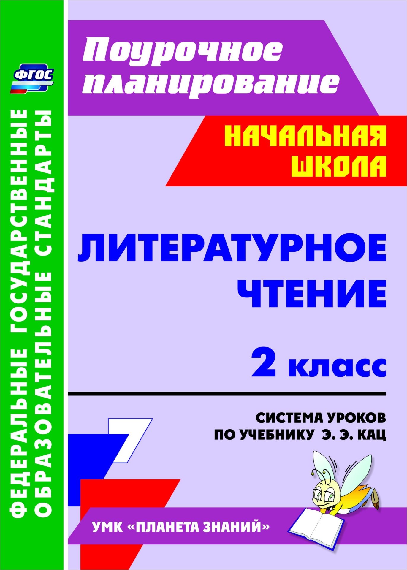 

Система уроков Литературное чтение по учебнику Э.Э. Кац. УМК Планета знаний. 2 класс
