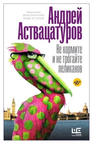 

Книга Не кормите и не трогайте пеликанов