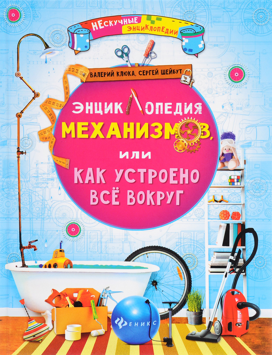 

Книга Клюка. Энциклопедия Механизмов, Или как Устроено Все