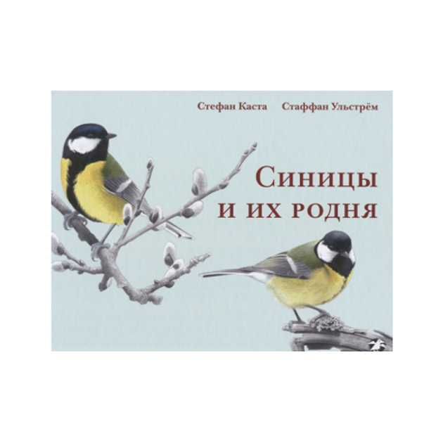 

Синицы и Их Родня