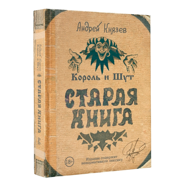 Король и Шут, Старая книга 100023095191