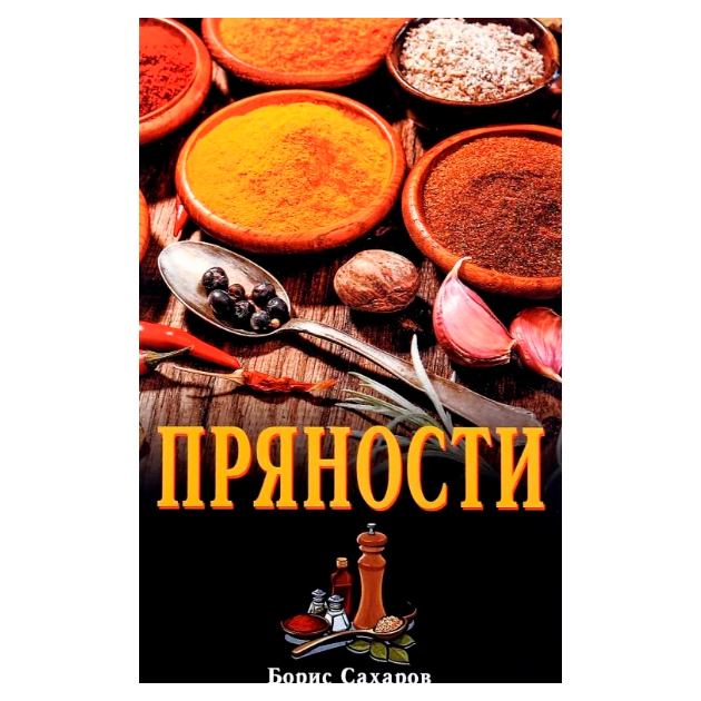 

Книга пряности