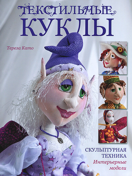

Текстильные куклы. Скульптурная техника. Интерьерные Модели