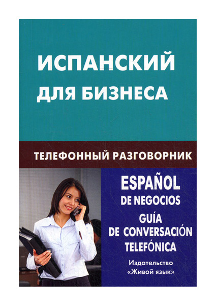 

Разговорник Живой язык Испанский для бизнеса. Телефонный разговорник
