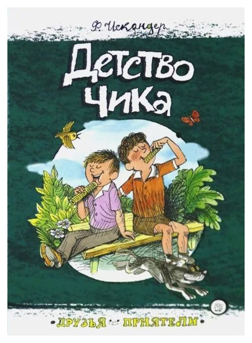 

Детство Чика