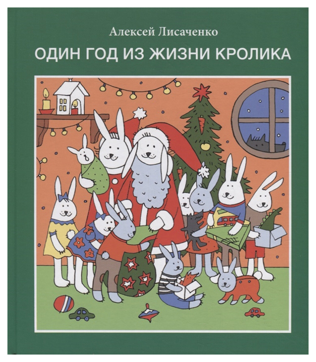 фото Книга детское время один год из жизни кролика