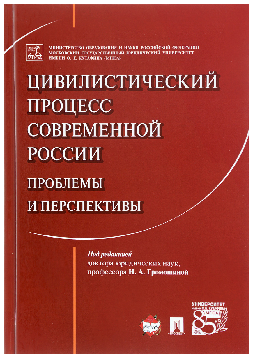 фото Книга цивилистический процесс современной россии: проблемы и перспективы. монография проспект