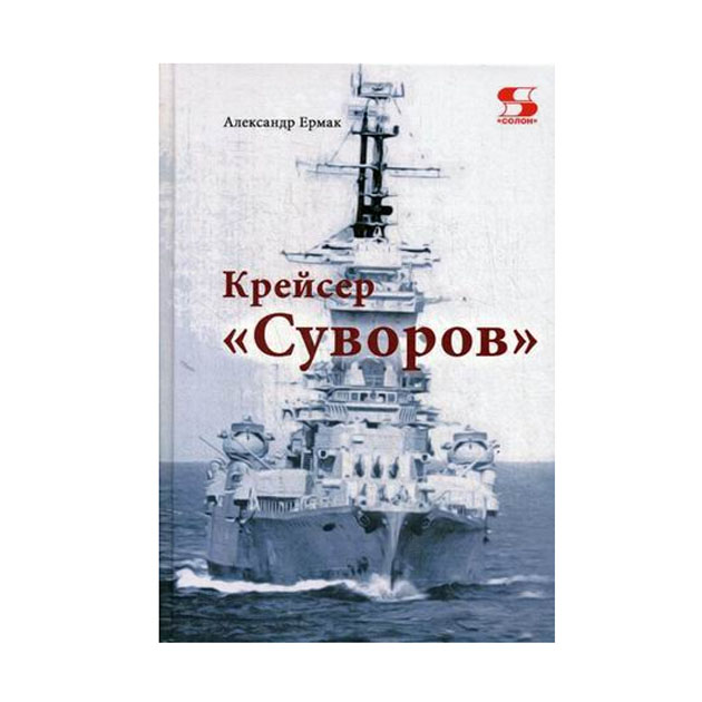 

Крейсер Суворов