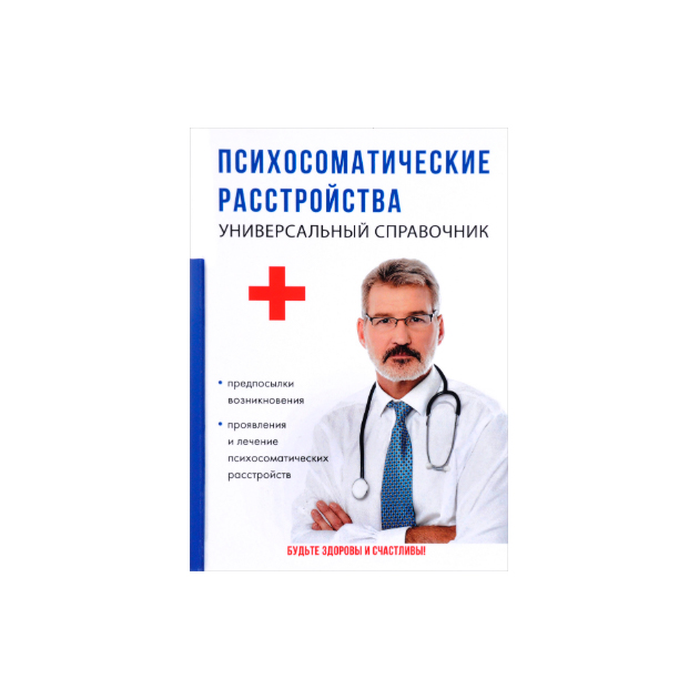 фото Книга психосоматические расстройства. универсальный справочник rugram