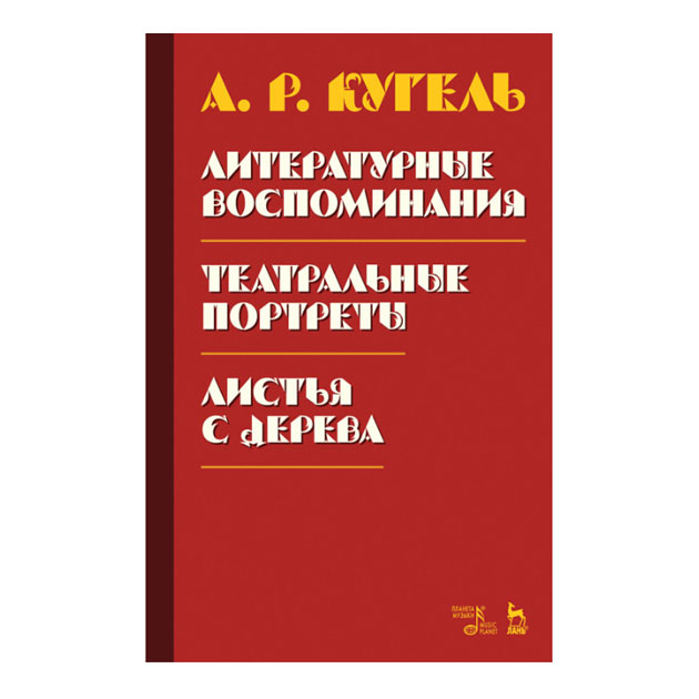 

Литературные Воспоминания. театральные портреты. листья С Дерева
