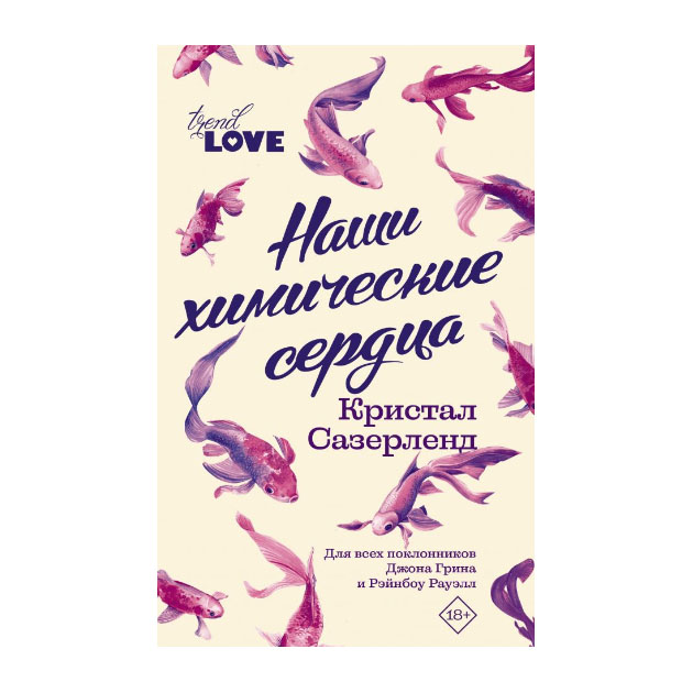 

Книга Наши Химические Сердца