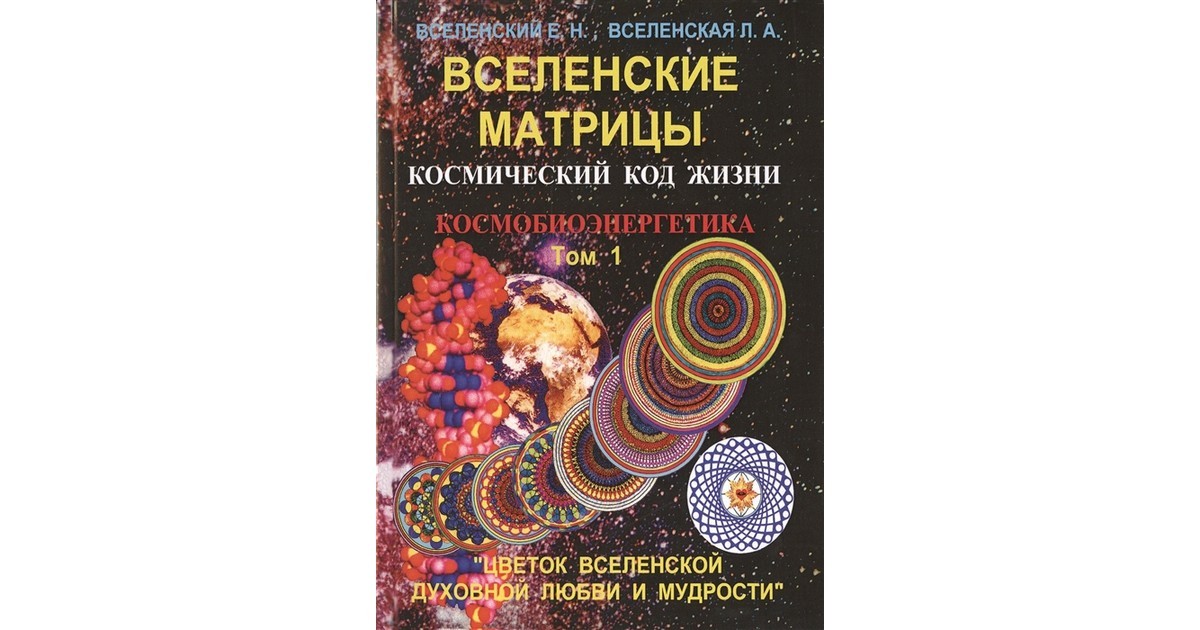 фото Книга вселенские матрицы. том 1. космический код жизни. космобиоэнергетика велигор