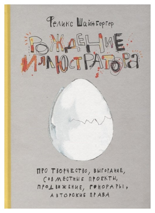 

Книга Манн, Иванов и Фербер Шайнбергер Ф. «Рождение иллюстратора»