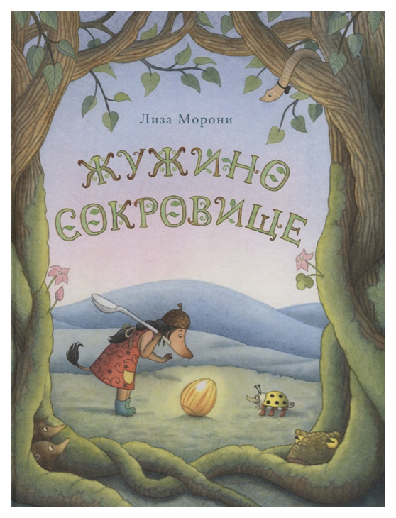 фото Книга самокат приключения жужи и коровки. жужино сокровище