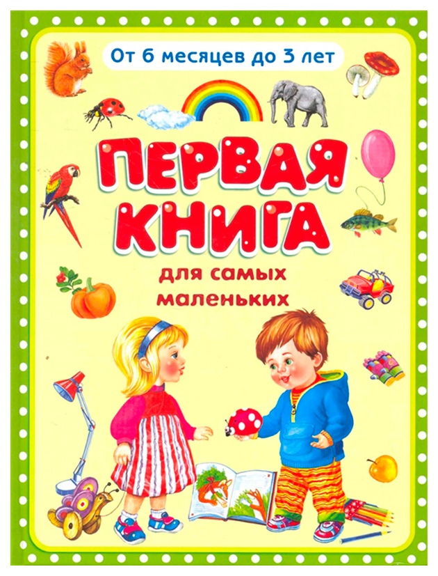 

Первая книга для самых маленьких