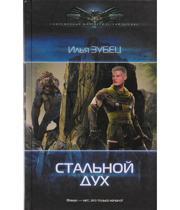 

Книга Стальной Дух