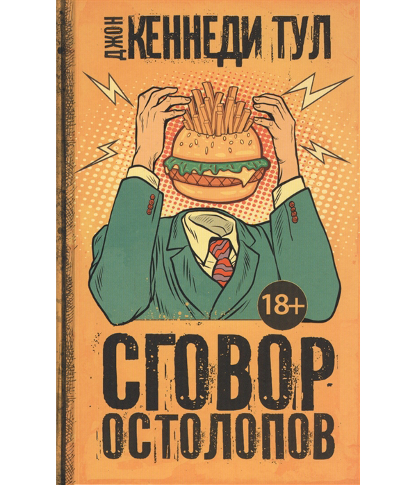 

Книга Сговор остолопов