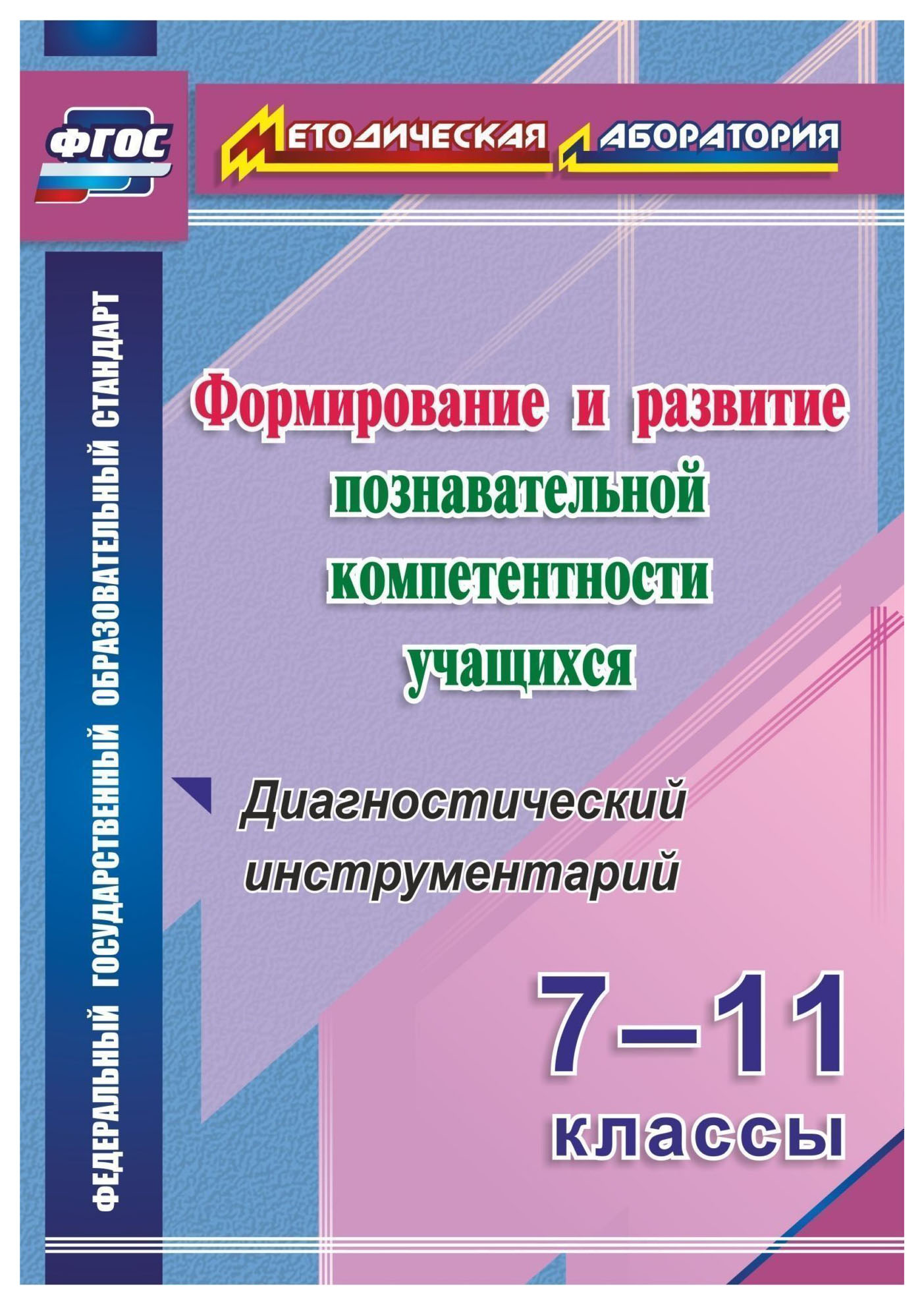 фото Книга «формирование и развитие познавательной компетентности учащихся. 7-11 классы» фгос учитель