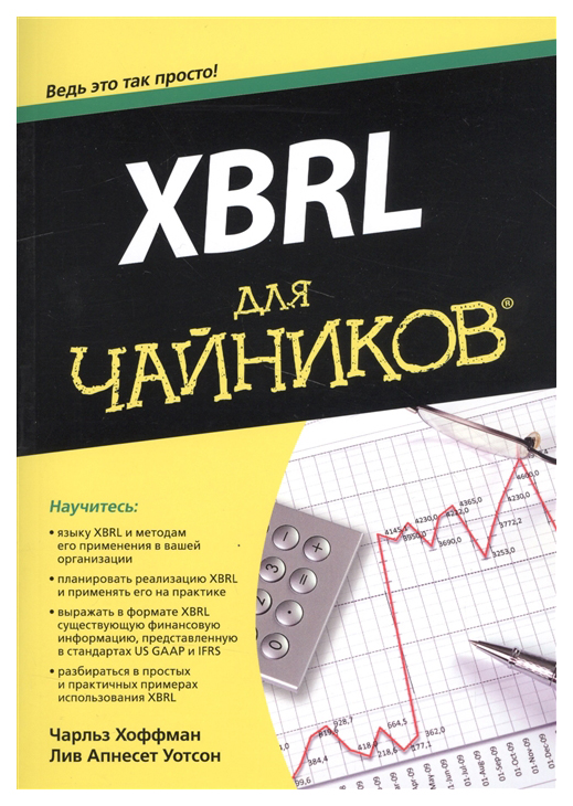 фото Xbrl для "чайников" вильямс