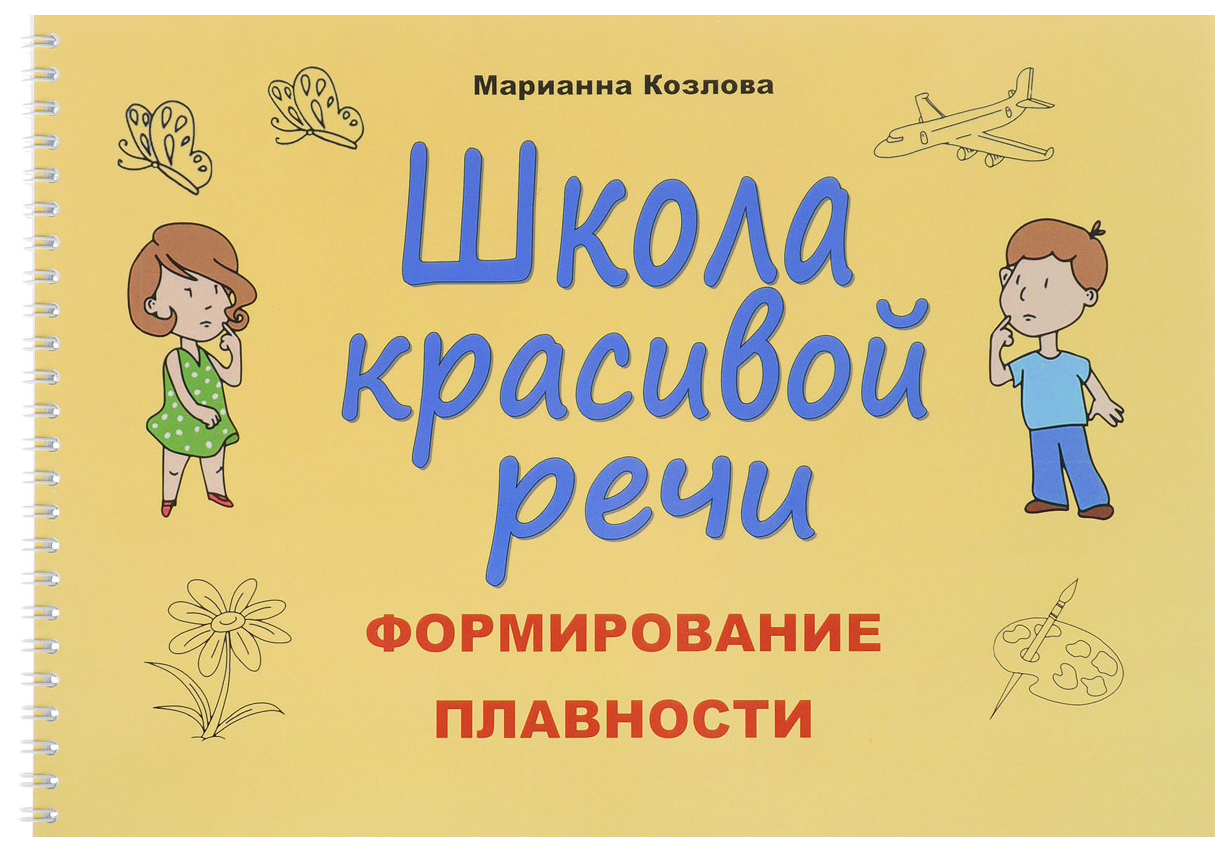 Бой речи. Формирование плавности речи. Формирование плавности речи Козлова. Школа красивой речи. Школа красивой речи. Формирование плавности Козлова м..