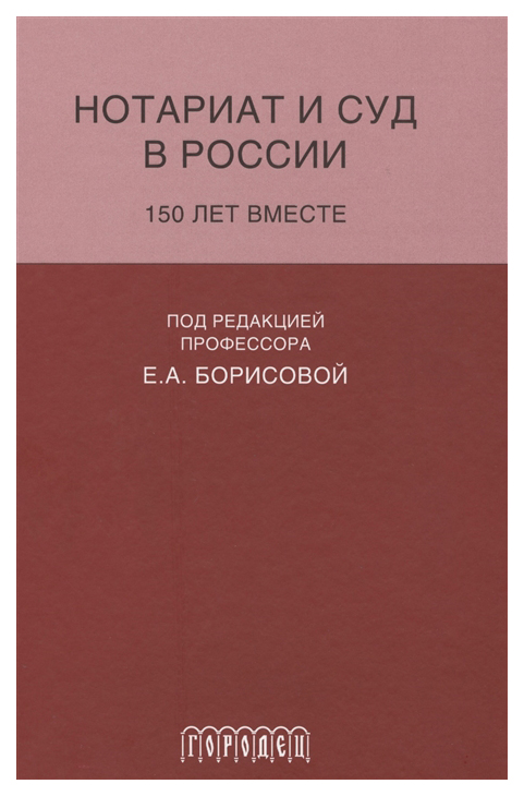 

Нотариат и суд в России: 150 лет вместе