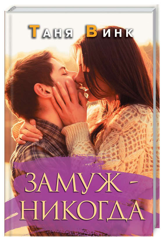 

Книга Замуж - никогда