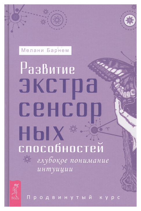 фото Книга развитие экстрасенсорных способностей: глубокое понимание интуиции весь