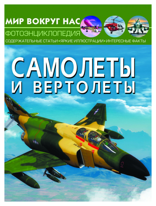 

Мир вокруг нас. Самолеты и вертолеты