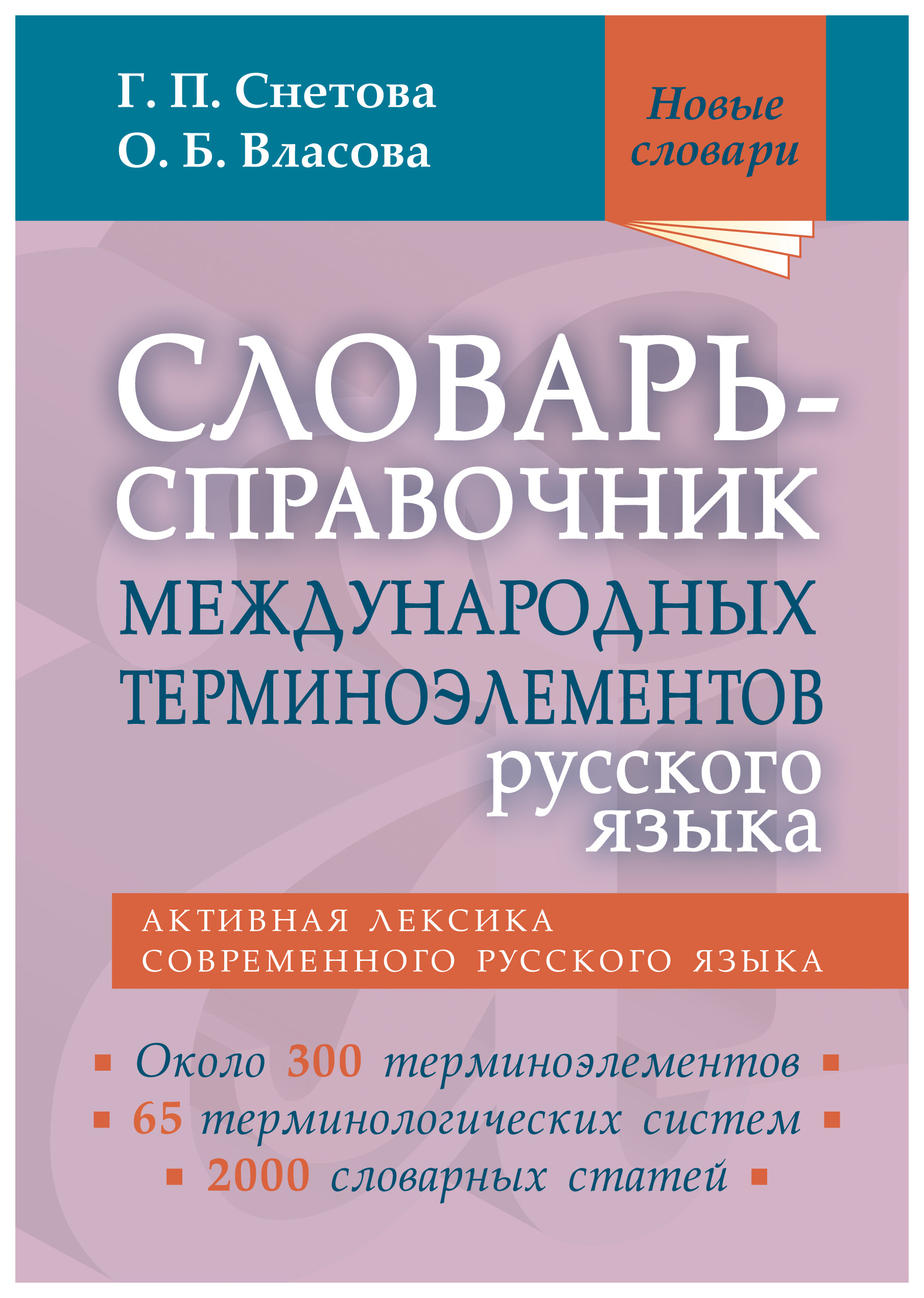 Словарь-справочник международных терминоэлементов русского языка