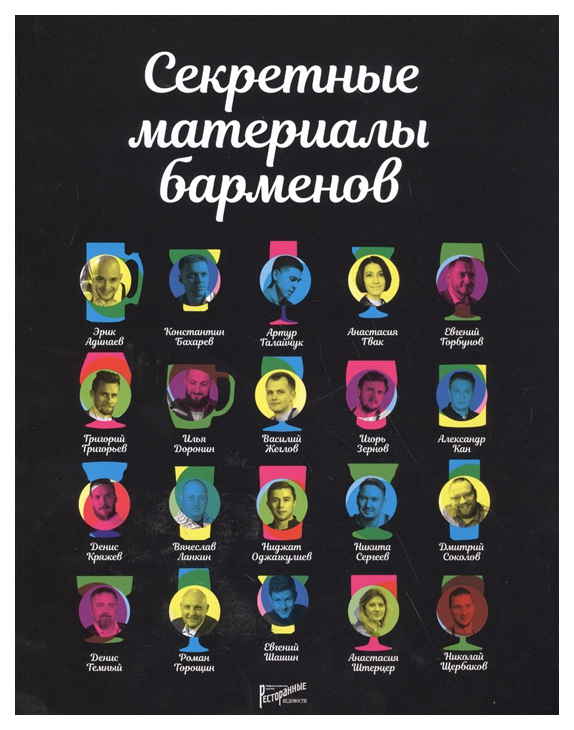 

Секретные материалы барменов