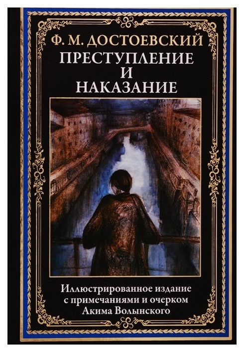 фото Книга преступление и наказание сзкэо