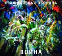 Гражданская Оборона ? Война