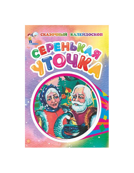 

Книга Серенькая уточка