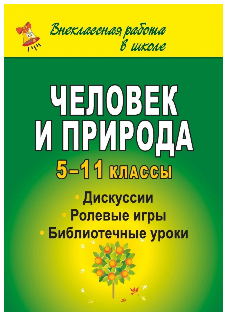 

Книга Человек и природа: дискуссии, ролевые игры, библиотечные уроки. 5-11 классы