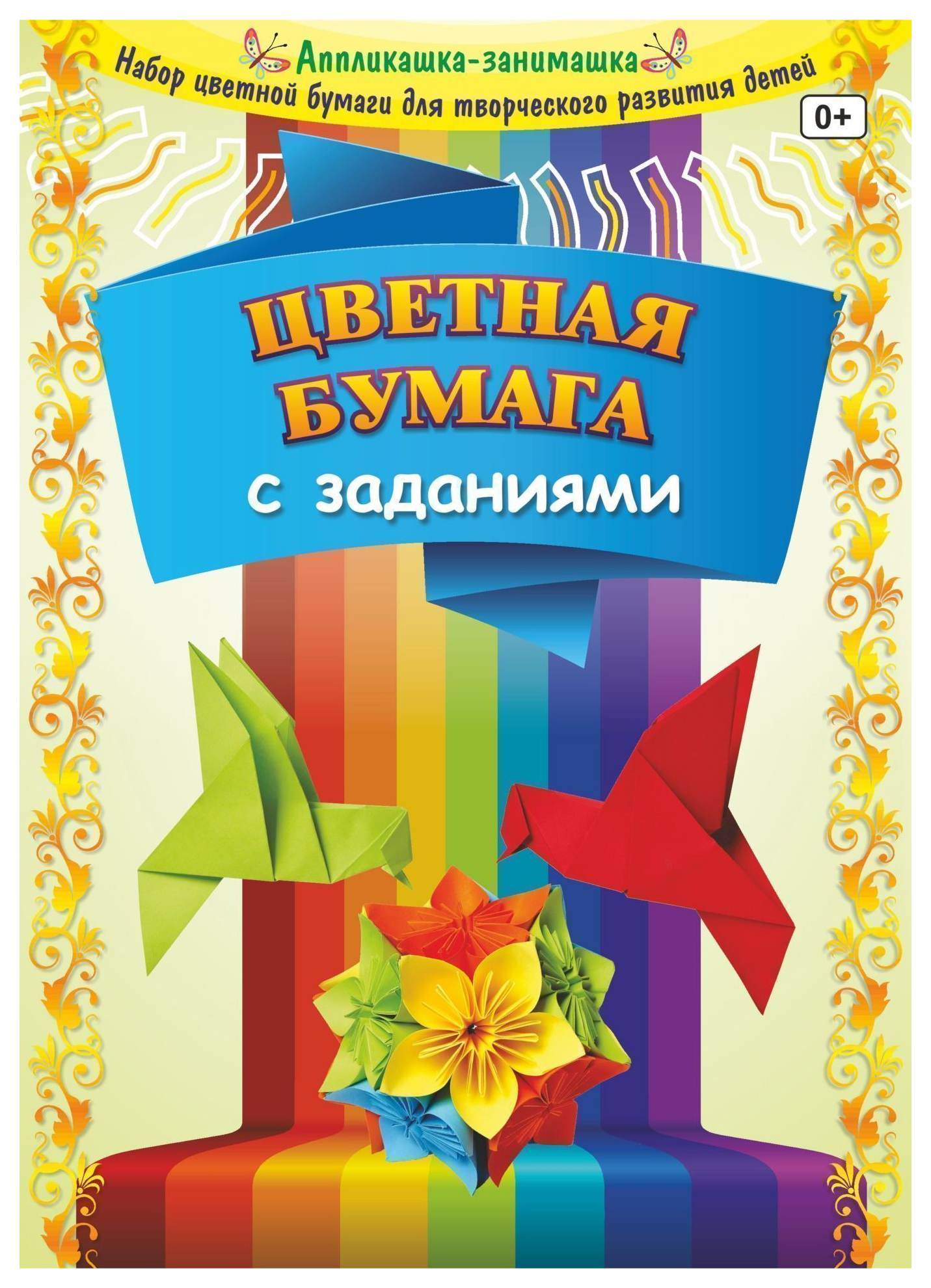 

Цветная бумага с заданиями: 8 листов. 8 цветов
