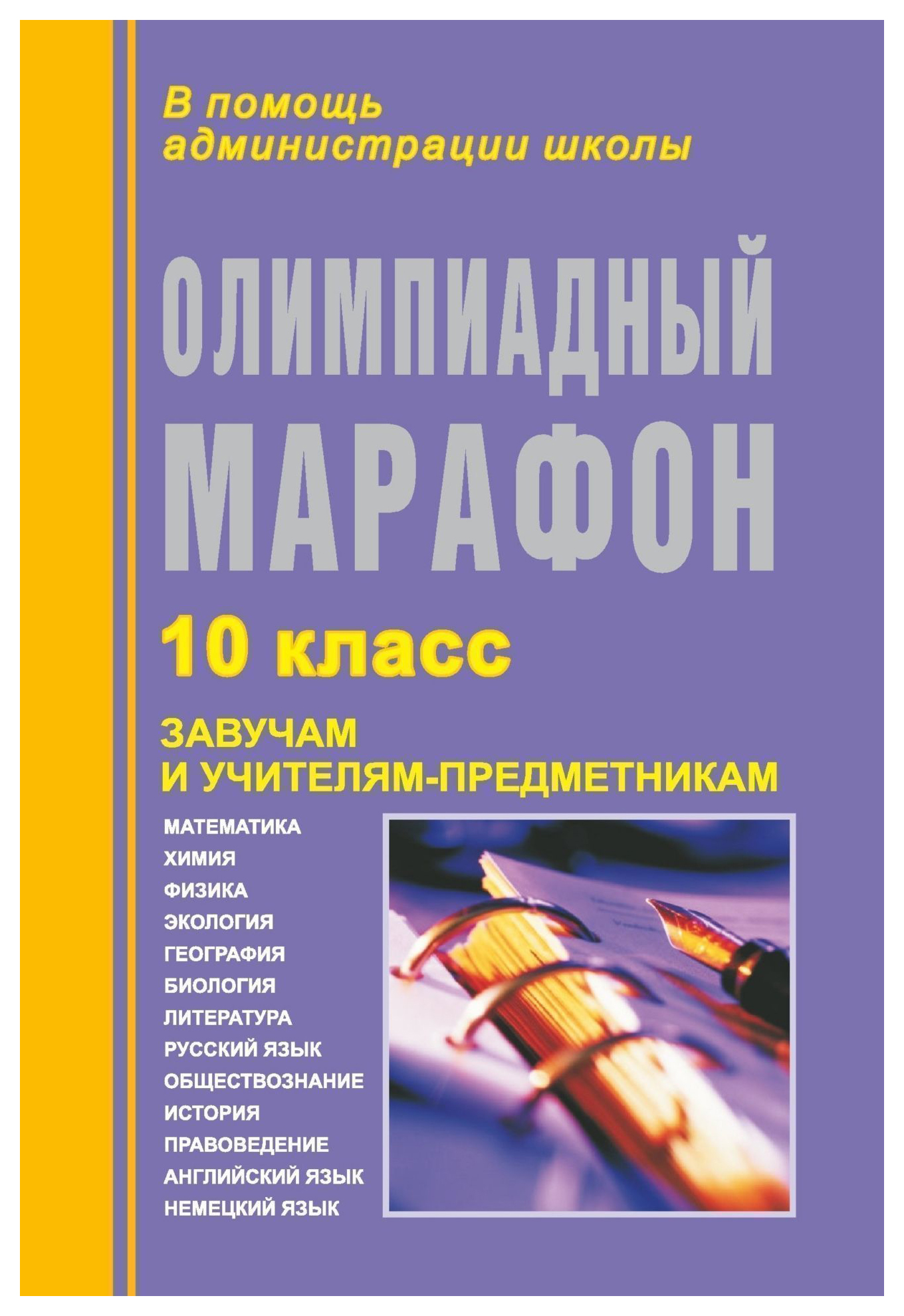 

Олимпиадный марафон. 10 класс