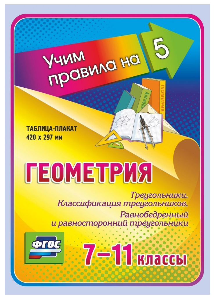 

Геометрия. Треугольники. кл.ификация треугольников. Равнобедренный и равносторонний треуго