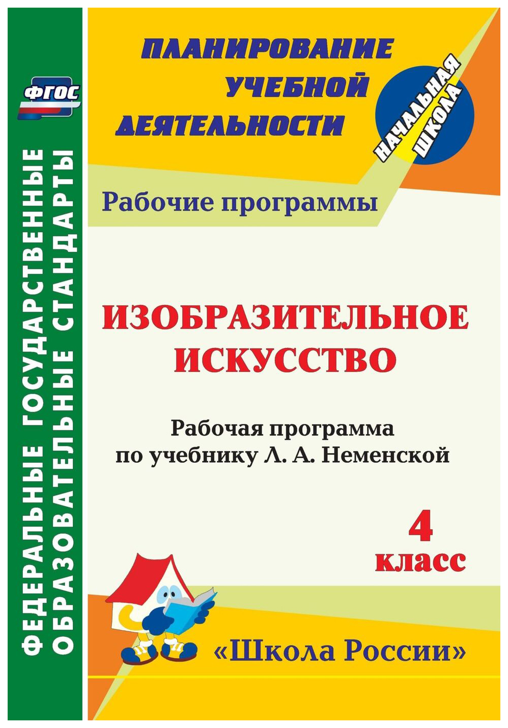 

Рабочая программа Изобразительное искусство. 4 класс