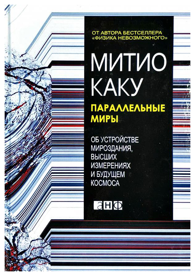 

Параллельные миры: Об устройстве мироздания, высших измерениях и будущем космоса