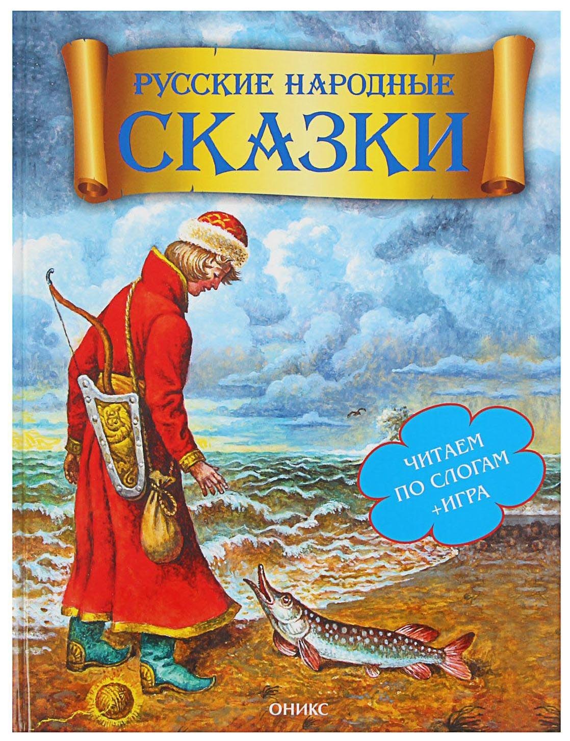 

Русские народные Сказки