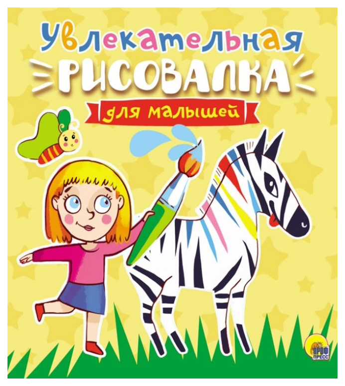 

Раскраска проф-Пресс Рисовалка для Малышей. Увлекательная