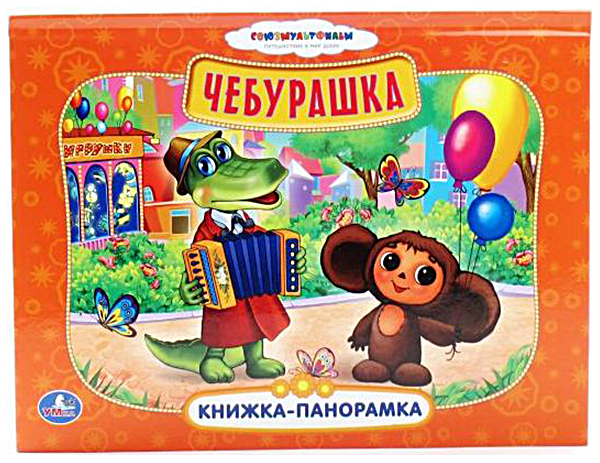 

Книга-Панорама Умка Союзмультфильм. Чебурашка 250X190 Мм